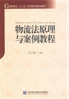 物流法原理与案例教程