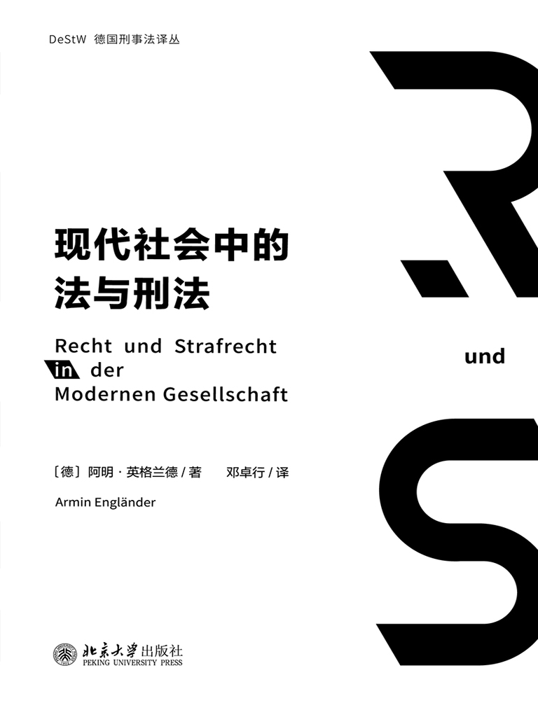 现代社会中的法与刑法