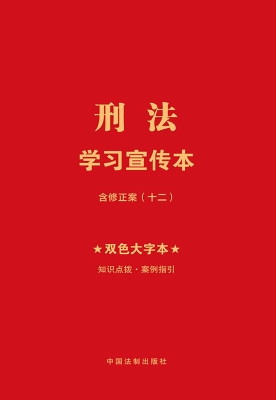 刑法学习宣传本（双色大