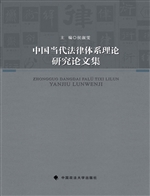 中国当代法律体系理论