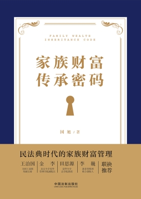 家族财富传承密码