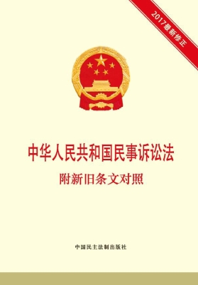 中华人民共和国民事诉