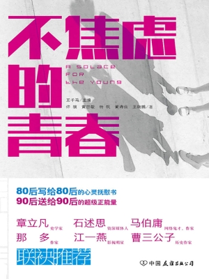 不焦虑的青春