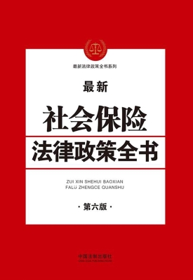 最新社会保险法律政策