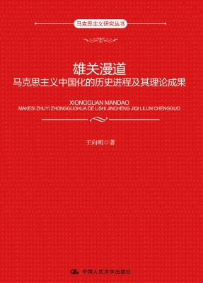 雄关漫道：马克思主义中