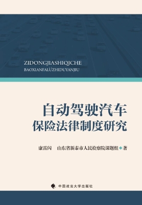 自动驾驶汽车保险法律