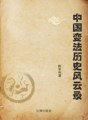 中国变法历史风云录