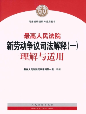最高人民法院新劳动争