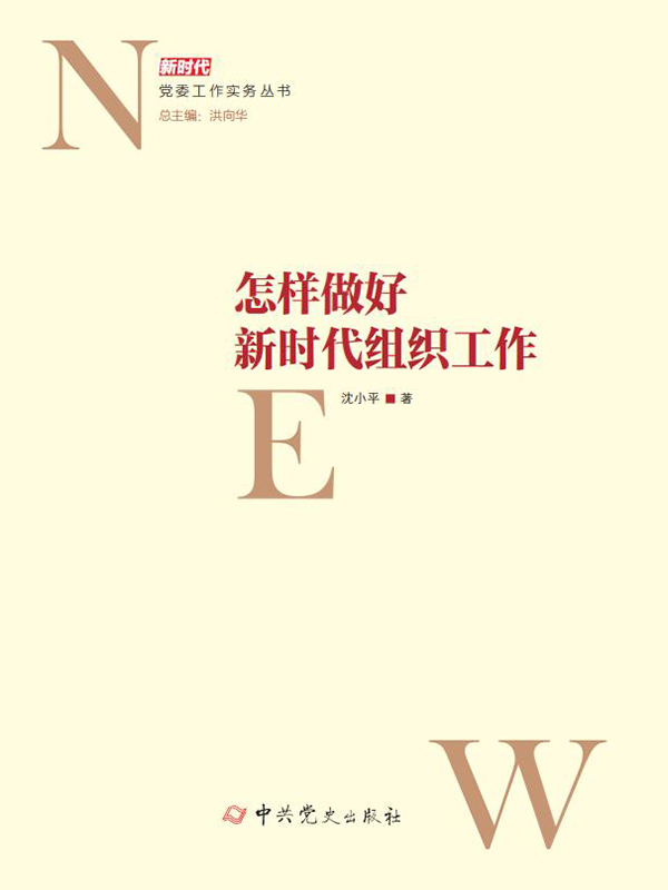 怎样做好新时代组织工