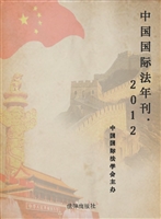 中国国际法年刊（2012）