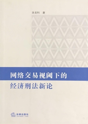 网络交易视阈下的经济