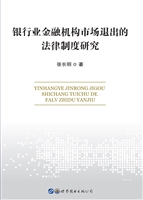 银行业金融机构市场退