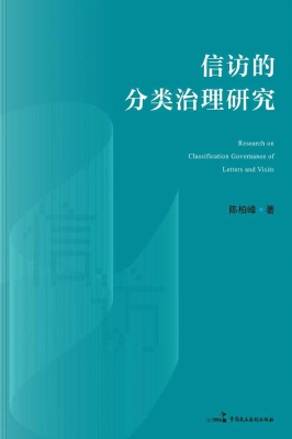 信访的分类治理研究