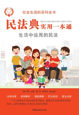 民法典实用一本通