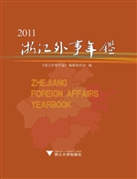 浙江外事年鉴（2011）