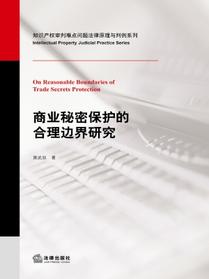 商业秘密保护的合理边