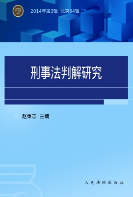 刑事法判解研究 2014