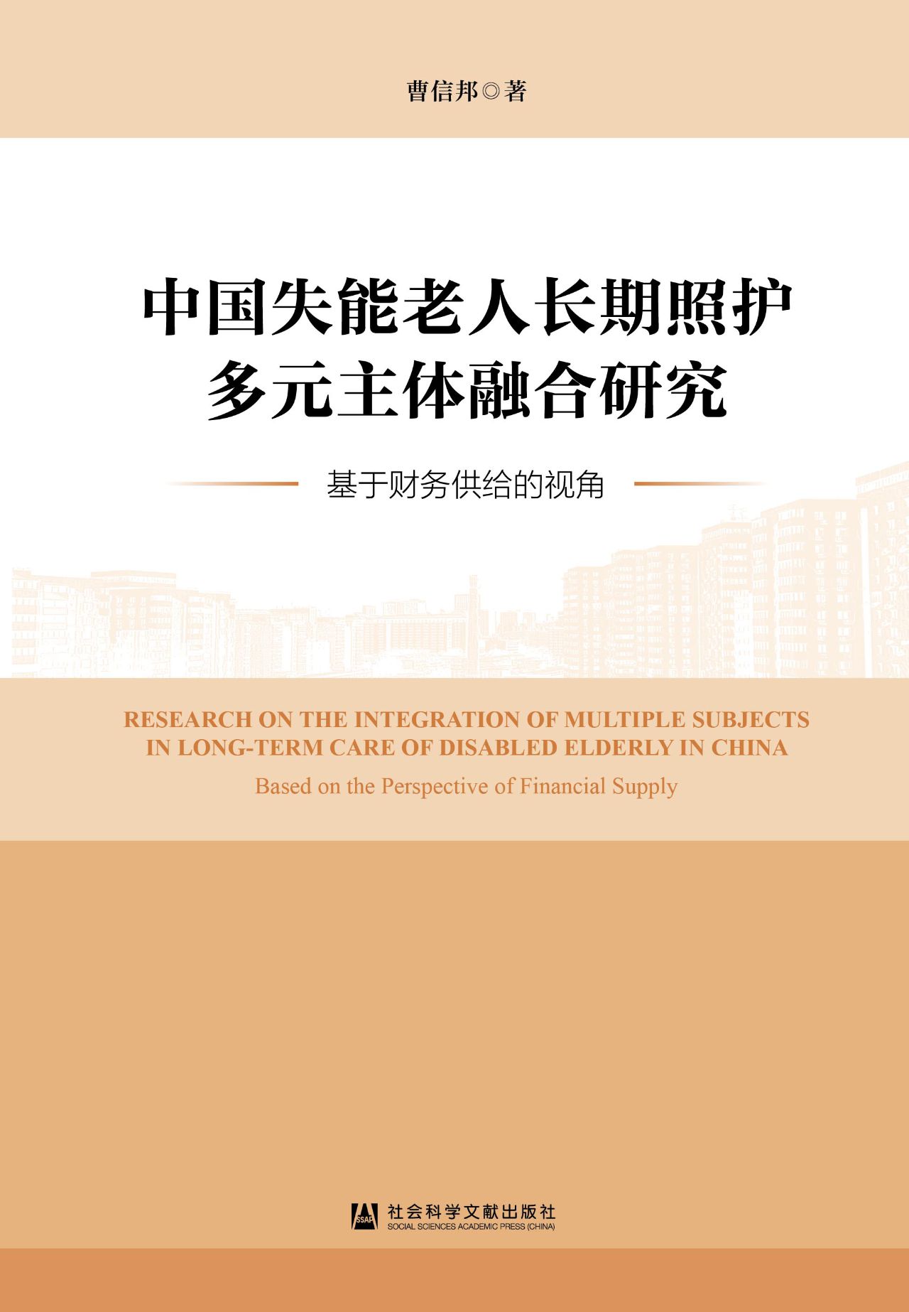 中国失能老人长期照护