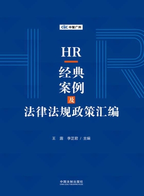 HR经典案例及法律法规