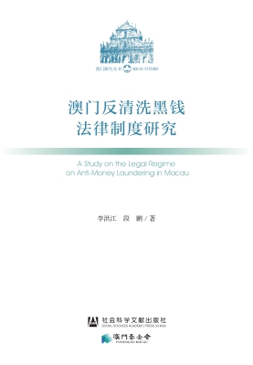 澳门反清洗黑钱法律制