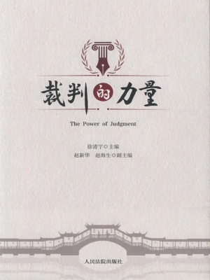 裁判的力量