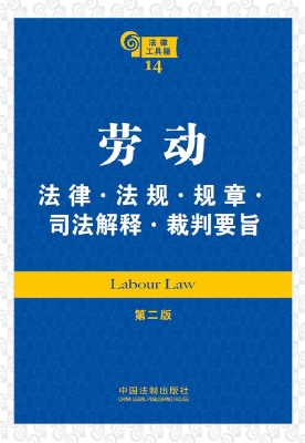 劳动法律·法规·规章
