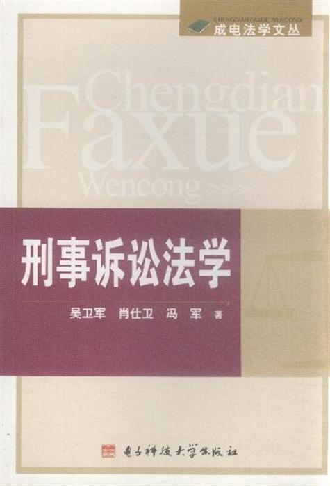 刑事诉讼法学