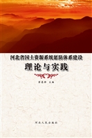 河北省国土资源系统惩