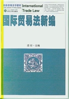 国际贸易法新编