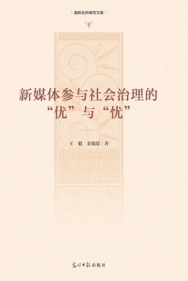 新媒体参与社会治理的
