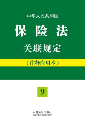 中华人民共和国保险法