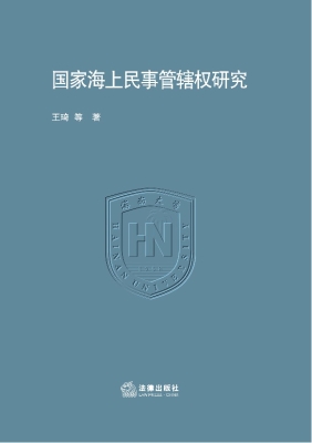 国家海上民事管辖权研