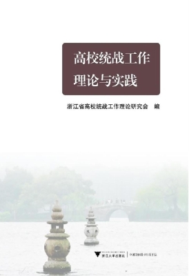高校统战工作理论与实