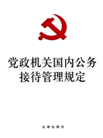 党政机关国内公务接待
