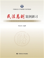 民法总则案例研习