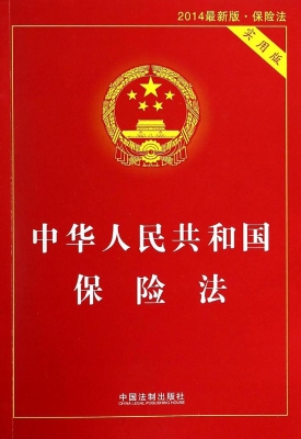 中华人民共和国保险法