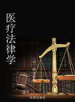 医疗法律学