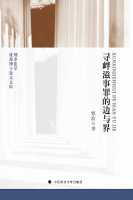 寻衅滋事罪的边与界