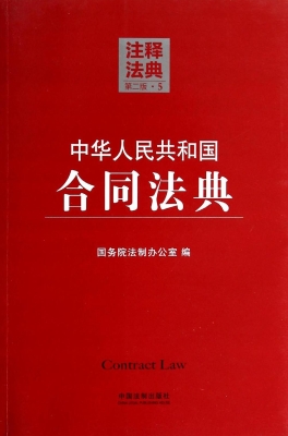 中华人民共和国合同法