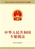 中华人民共和国车船税