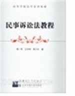 民事诉讼法教程