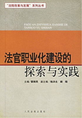法官职业化建设的探索