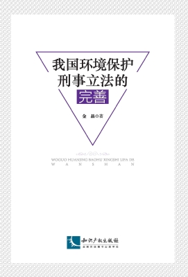 我国环境保护刑事立法