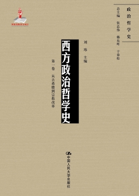 西方政治哲学史（第一卷