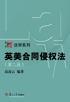 英美合同侵权法