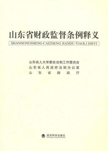 山东省财政监督条例释
