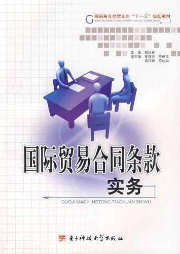 国际贸易合同条款实务