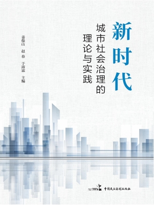 新时代城市社会治理的