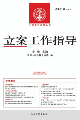 立案工作指导 2016年