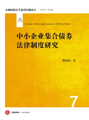 中小企业集合债券法律